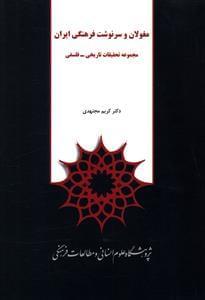 عکس مغولان و سرنوشت فرهنگی ایران