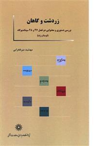 عکس زردشت و گاهان