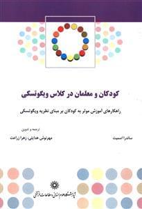 عکس کودکان و معلمان در کلاس ویگوتسکی