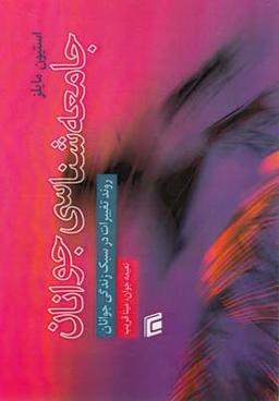 عکس جامعه شناسی جوانان