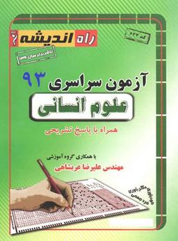 عکس سوالات کنکور سراسری رشته انسانی ۹۳