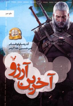 عکس آخرین آرزو