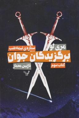 عکس ستارهٔ نیمه شب