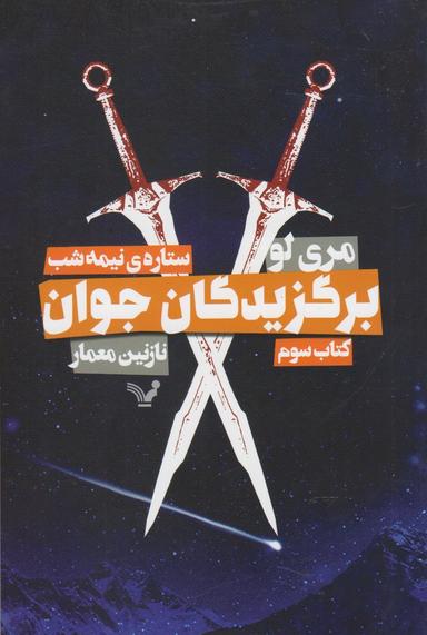 عکس ستارهٔ نیمه شب