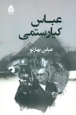 عکس عباس کیارستمی