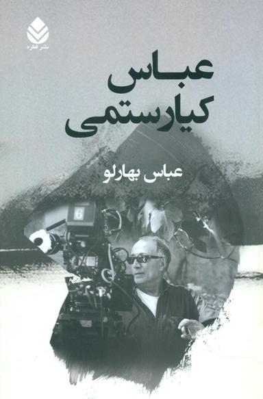 عکس عباس کیارستمی
