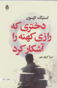 عکس دختری که رازی کهنه را آشکار کرد