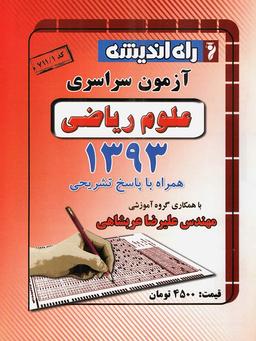 عکس سوالات کنکور سراسری رشته ریاضی ۹۳ راه اندیشه