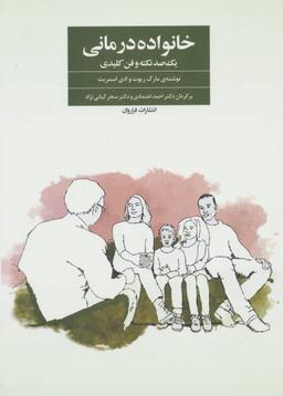 عکس خانواده‌درمانی