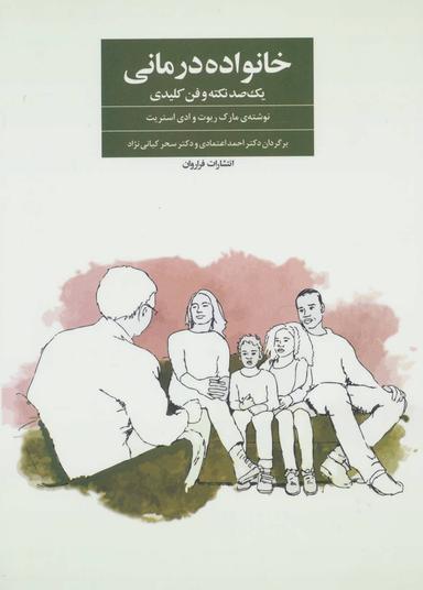 عکس خانواده‌درمانی