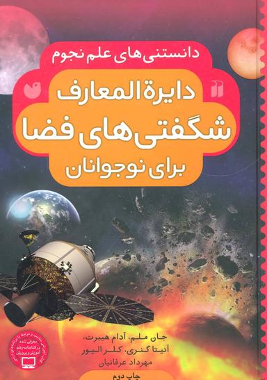 عکس دایره‌المعارف شگفتی‌های فضا