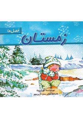 عکس فصل‌ها (زمستان)