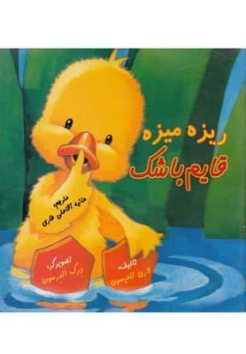 عکس ریزه میزه قایم باشک