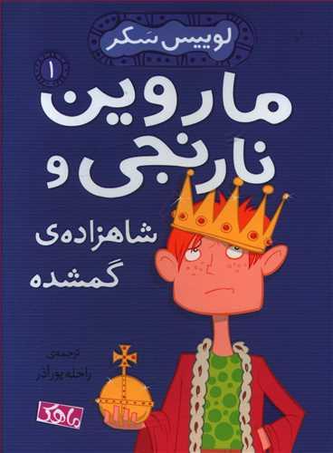 عکس ماروین نارنجی و شاهزاده گمشده