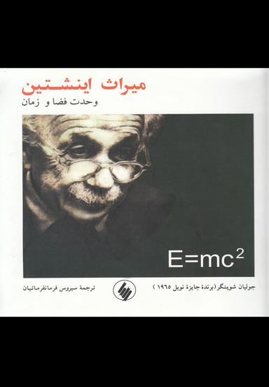 عکس میراث اینشتین (وحدت فضا و زمان)