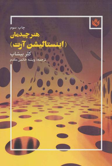 عکس هنر چیدمان (اینستالیشن آرت)
