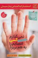 عکس نمی‌گذارم کسی اعصابم را به هم بریزد