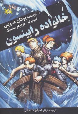 عکس خانواده رابینسون