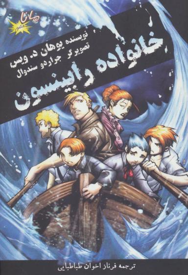 عکس خانواده رابینسون