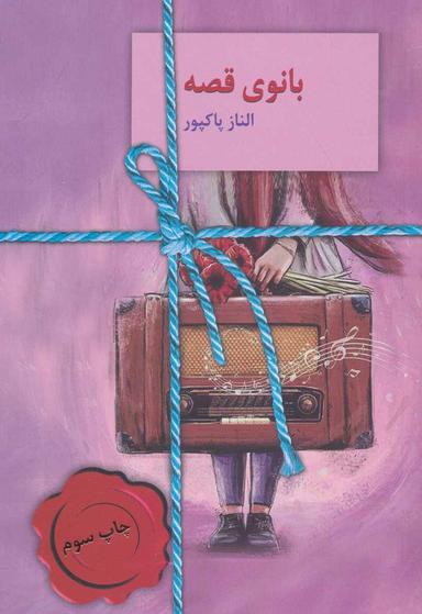 عکس بانوی قصه