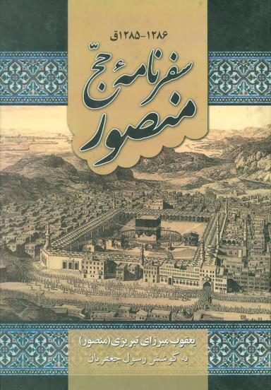 عکس سفرنامه حج منصور ۱۲۸۶ - ۱۲۸۵ق.
