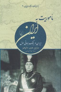 عکس ماموریت به ایران