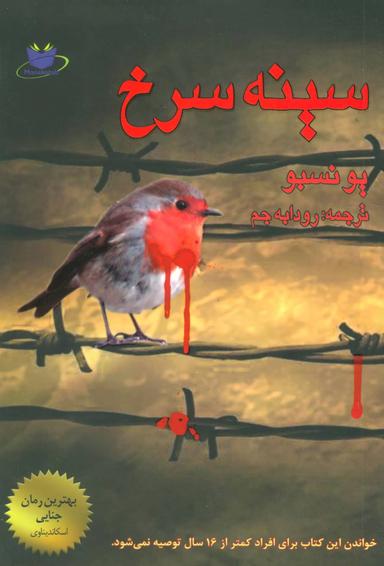 عکس سینه سرخ