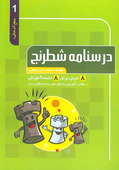 عکس درسنامه شطرنج سطح آمادگی (۱)