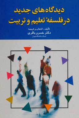 عکس دیدگاه‌های جدید در فلسفه تعلیم وتربیت