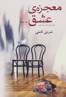 عکس معجزهٔ عشق…