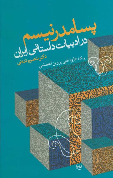 عکس پسامدرنیسم در ادبیات داستانی ایران