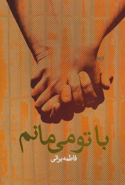 عکس با تو می‌مانم