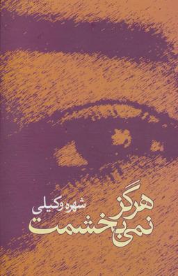 عکس هرگز نمی‌بخشمت