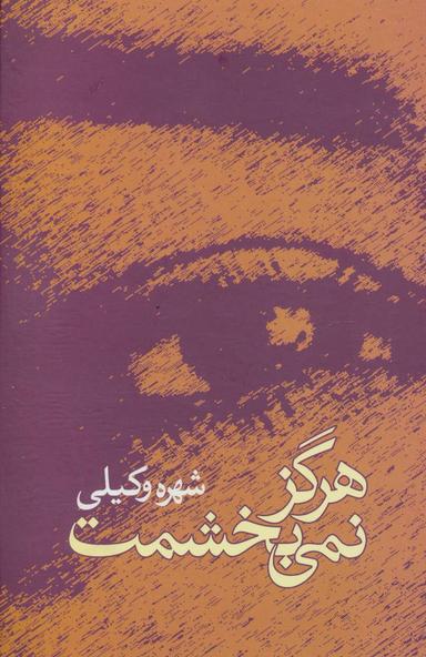 عکس هرگز نمی‌بخشمت