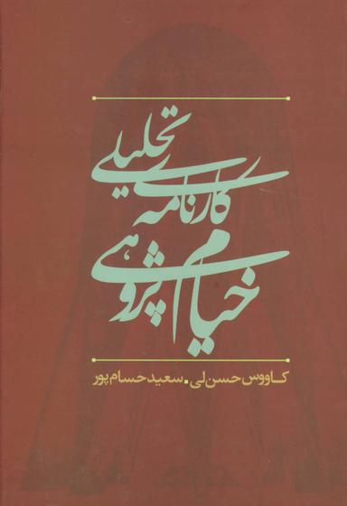 عکس کارنامه تحلیلی خیام‌پژوهی در ایران (۱۳۰۰تا ۱۳۸۰)