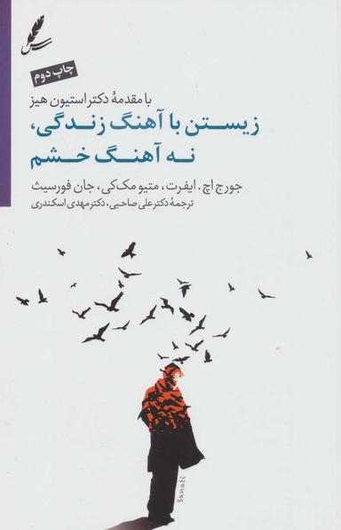 عکس زیستن با ریتم زندگی و نه با آهنگ خشم