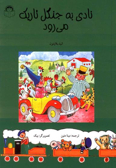 عکس نادی به جنگل تاریک می‌رود