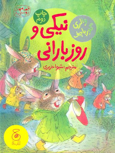 عکس نیکی و روز بارانی
