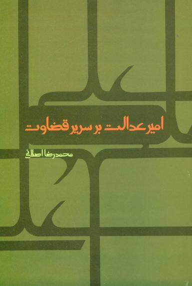 عکس امیر عدالت بر سریر قضاوت