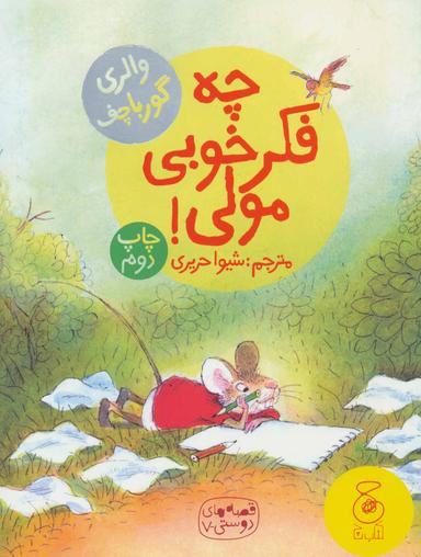 عکس چه فکر خوبی مولی