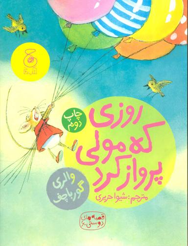 عکس روزی که مولی پرواز کرد