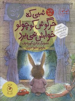 عکس شبی که خرگوش‌کوچولو خوابش نمی‌برد