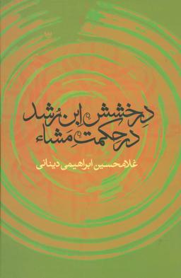 عکس درخشش ابن‌رشد در حکمت مشاء