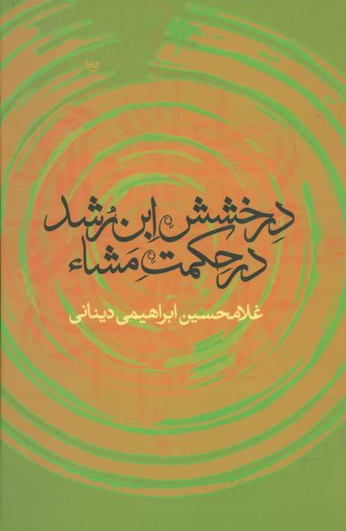 عکس درخشش ابن‌رشد در حکمت مشاء