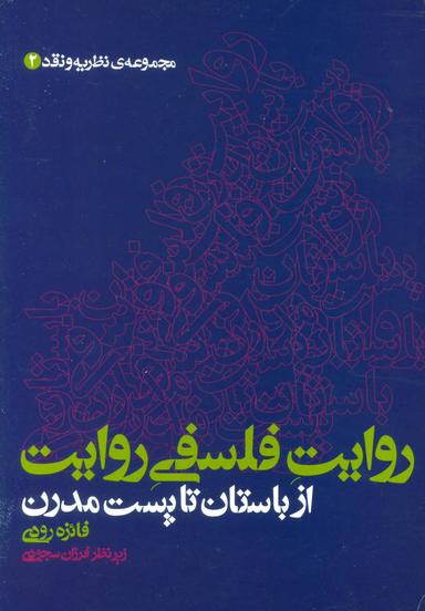 عکس روایت فلسفی روایت از باستان تا پست‌مدرن