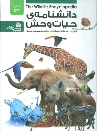 عکس دانشنامه حیات وحش