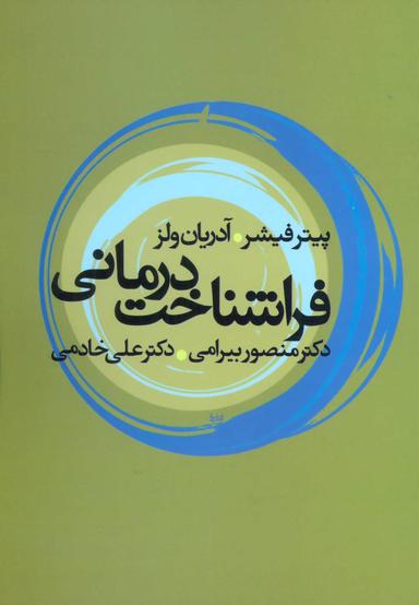 عکس فراشناخت درمانی