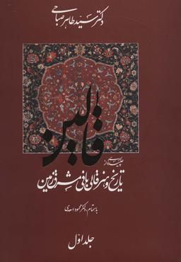عکس تاریخ و هنر قالی‌بافی مشرق زمین