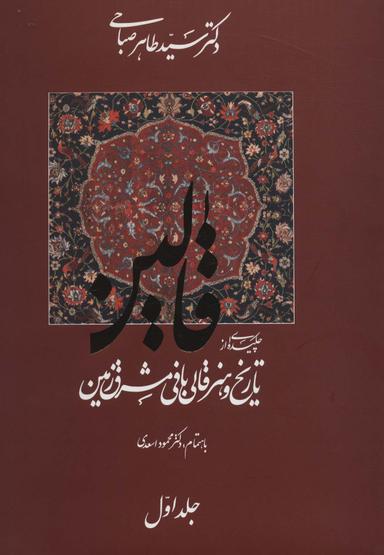 عکس تاریخ و هنر قالی‌بافی مشرق زمین