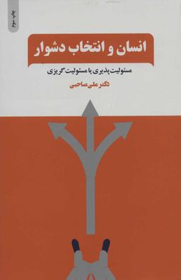 عکس انسان و انتخاب دشوار